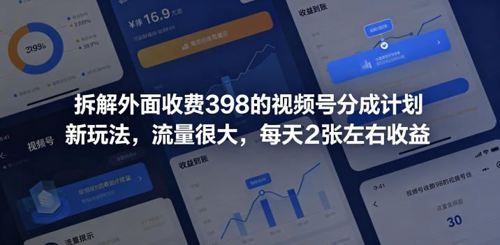 拆解外面收费398的视频号分成计划新玩法，流量很大，每天2张左右收益-chywc