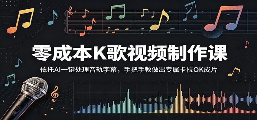 零成本K歌视频制作课：依托AI一键处理音轨字幕，手把手教做出专属卡拉OK成片-chywc