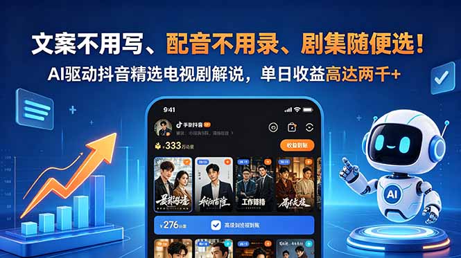 文案不用写、配音不用录、剧集随便选！AI驱动抖音精选电视剧解说，单日收益高达两千+-chywc