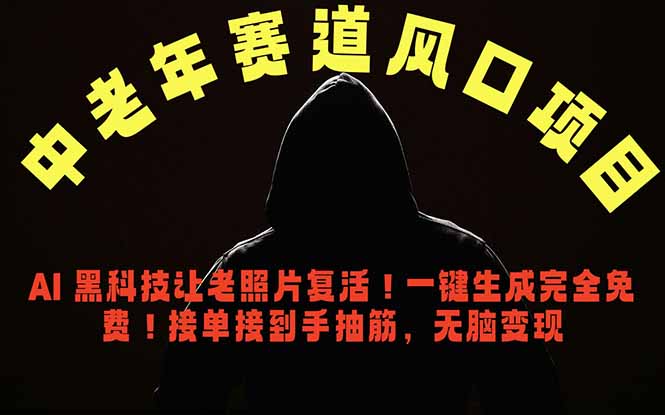 中老年风口项目，AI 黑科技让老照片复活！一键生成完全免费！接单接到手抽筋，无脑变现-chywc