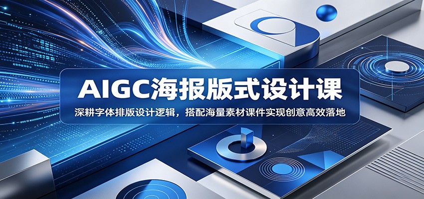 AIGC海报版式设计课：深耕字体排版设计逻辑，搭配海量素材课件实现创意高效落地-chywc