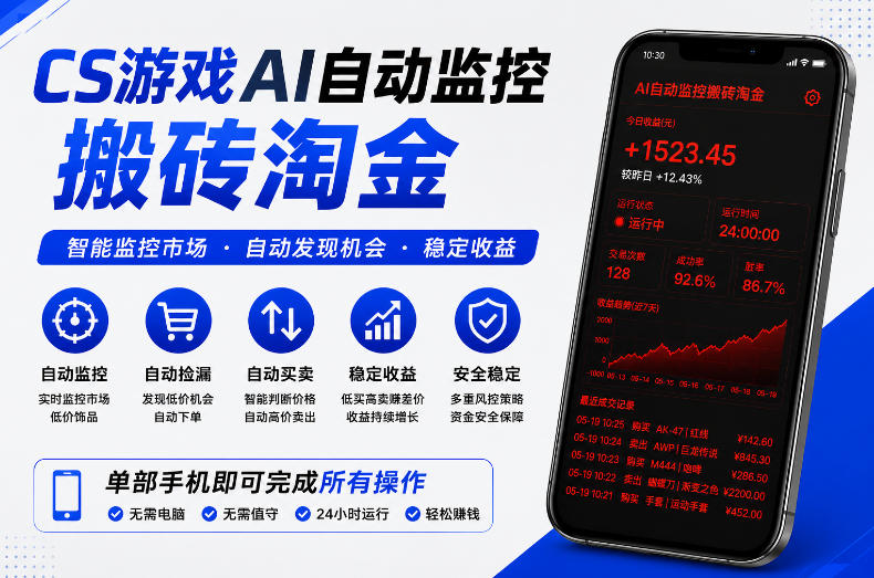 CS游戏AI自动监控搬砖淘金，稳定运行多年，支持任何形式验证，日入300+【揭秘】-chywc