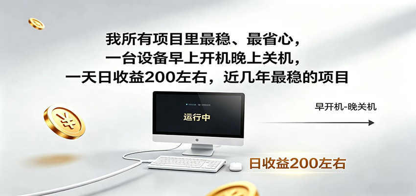 一台设备早上开机晚上关机，一天日收益200左右，近几年最稳的项目-chywc