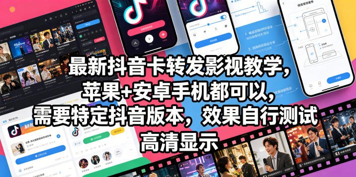 最新抖音卡转发影视搬运教学，苹果+安卓手机都可以，需要特定抖音版本，效果自行测试-chywc