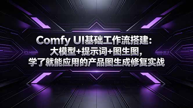 Comfy UI基础工作流搭建：大模型+提示词+图生图，学了就能应用的产品图生成修复实战-chywc