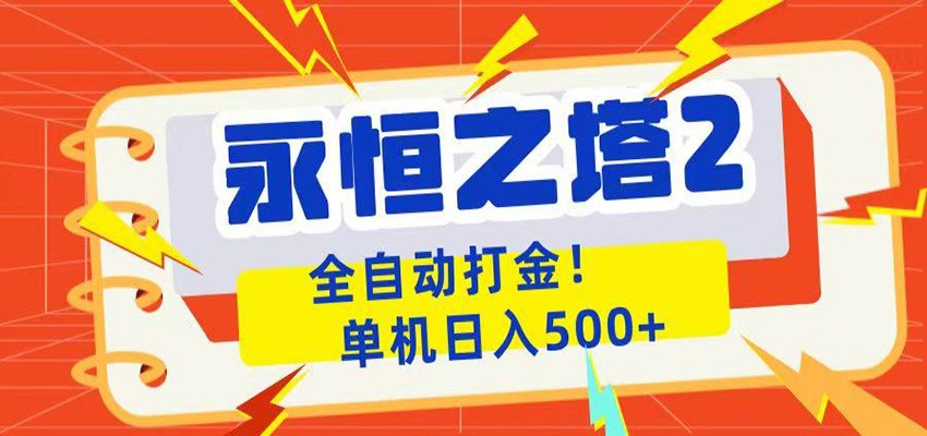 永恒之塔2全自动游戏打金，单机日入500+-chywc