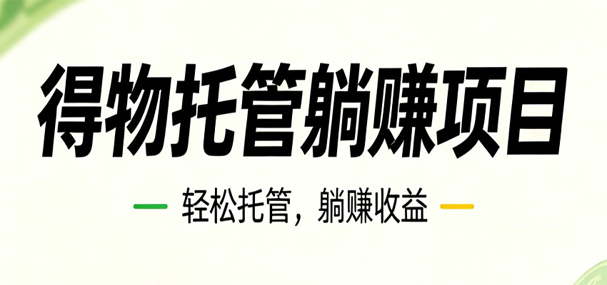 26年6月必做！得物视频激励项目，全自动运营单号月利润3600+-chywc