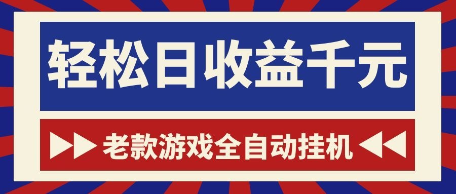 老款游戏全自动挂机，轻松日收益1000+，一个适合普通人上手的项目！-chywc