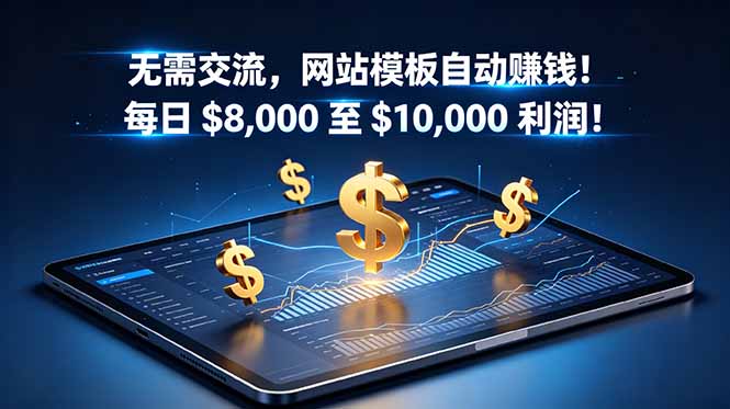 无需交流，网站模板自动赚钱！每日 $8,000 至 $10,000 利润！【原创双语字幕】-chywc