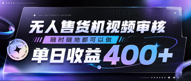 无人售货机视频审核，随时随地都可以做，单日收益400+，有手就行，人人可做【揭秘】-chywc