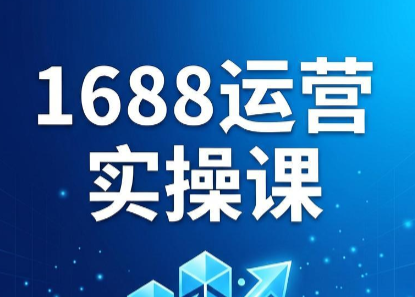 飞虎老师·2026阿里巴巴1688运营实操课-chywc