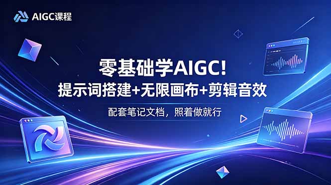 零基础学AIGC！提示词搭建+无限画布+剪辑音效，配套笔记文档，照着做就行-chywc