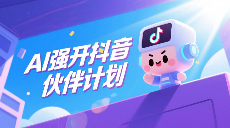 AI强开抖音创作者伙伴计划，轻松拿平台创作收益-chywc