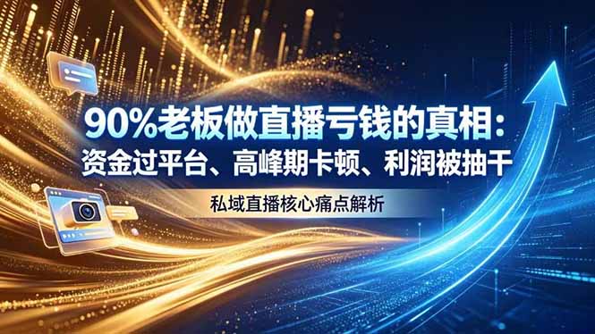 做直播亏钱的真相资金过平台、高峰期卡顿利润被抽干 私域直播核心痛点解析-chywc