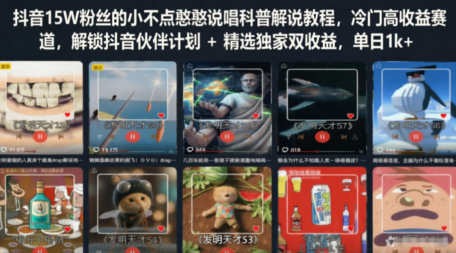 抖音15W粉丝的小不点憨憨说唱科普解说教程，冷门高收益赛道，解锁抖音伙伴计划+精选独家双收益，单日1k+-chywc