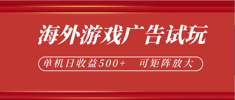 最新海外游戏广告试玩，24小时脚本全自动挂机，单机日收益500+，可矩阵放大-chywc