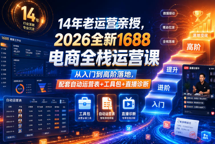 14年老运营亲授，2026全新1688电商全栈运营课，从入门到高阶落地，配套自动运营表+工具包+直播诊断等-chywc