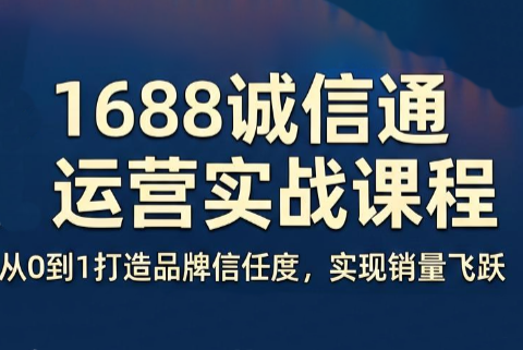 看山老师·阿里巴巴1688诚信通运营课程-chywc