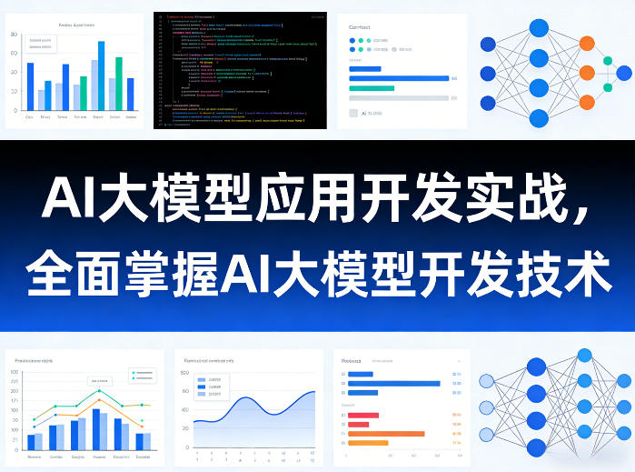 AI大模型应用开发实战，全面掌握AI大模型开发技术(更新)-chywc