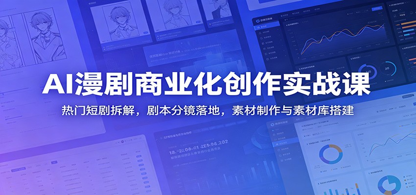 AI漫剧商业化创作实战课：热门短剧拆解，剧本分镜落地，素材制作与素材库搭建-chywc