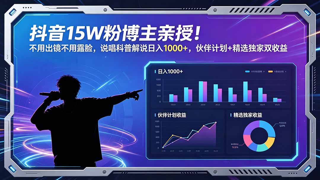 抖音15W粉博主亲授！不用出镜不用露脸，说唱科普解说日入1000+，伙伴计划+精选独家双收益-chywc