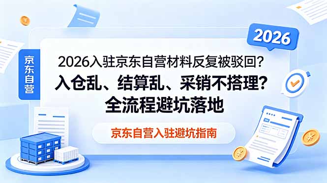 2026入驻京东自营材料反复被驳回？入仓乱、结算乱、采销不搭理？全流程避坑落地-chywc