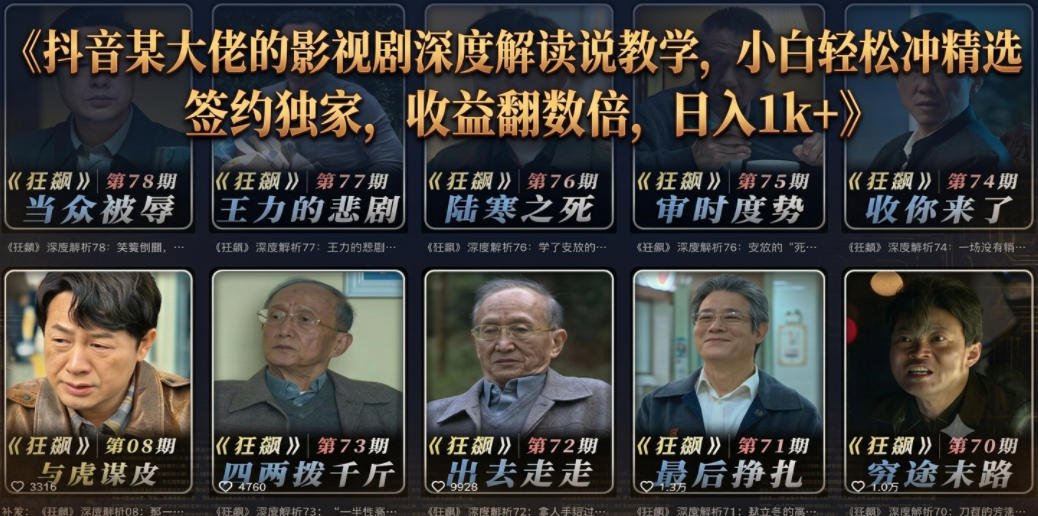 抖音某大佬的影视剧深度解读解说教学，小白轻松冲精选签约独家，收益翻数倍，日入1k+-chywc