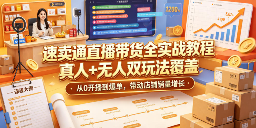 速卖通直播带货全实战教程，真人+无人双玩法覆盖，从0开播到爆单，带动店铺销量增长-chywc