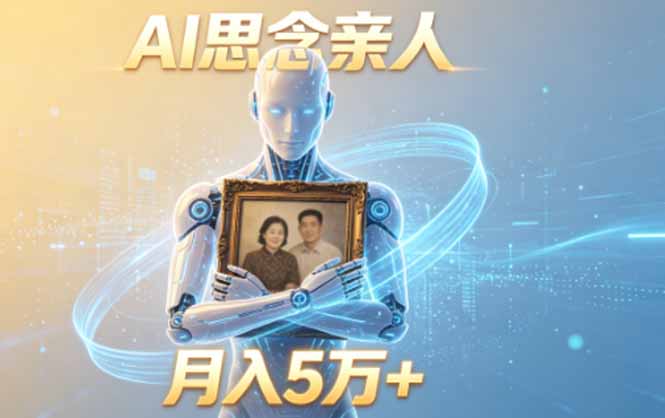 ai思念亲人项目，5分钟一个视频，配合伙伴计划收益，月入5万+-chywc