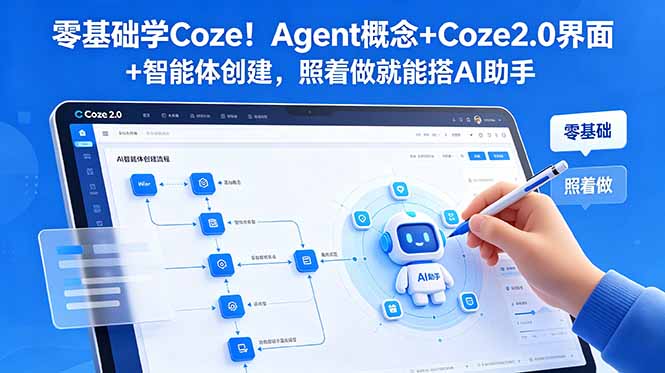 零基础学Coze！Agent概念+Coze2.0界面+智能体创建，照着做就能搭AI助手-chywc