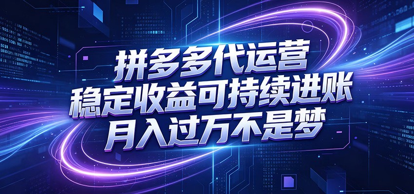 拼多多代运营，小白也能轻松月入过万，真实运营数据可查，全托管代运营-chywc