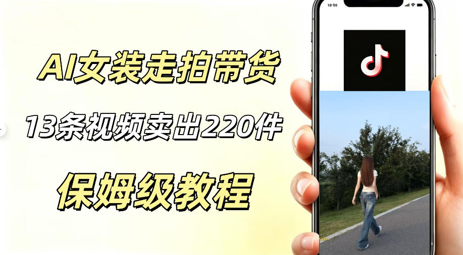 AI走拍女装带货，13条作品卖出140件，预估佣金有2200+-chywc