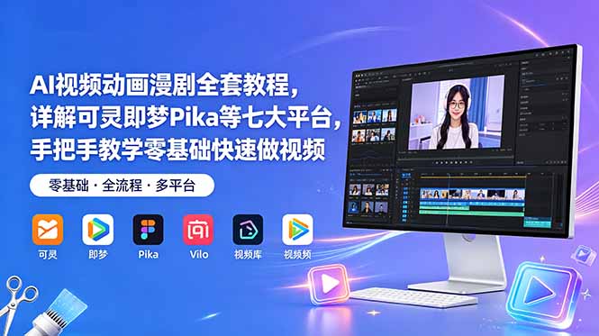 AI视频动画漫剧全套教程，详解可灵即梦Pika等七大平台，手把手教学零基础快速做视频-chywc