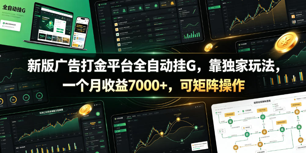 新版广告打金平台全自动挂G，靠独家玩法，一个月收益7000+，可矩阵操作【附全套脚本】【揭秘】-chywc