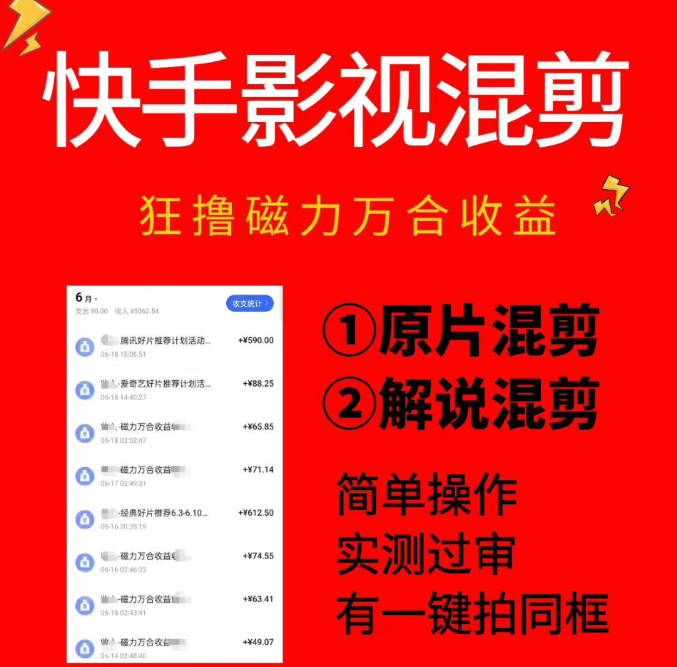快手影视混剪项目，狂撸磁力万合收益，简单操作，实测过审，有一键拍同框，单日收益500+-chywc