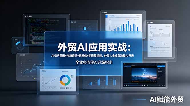 外贸AI应用实战：AI做产品图+市场调研+开发信+多语种视频，外贸人全业务流程AI升级-chywc