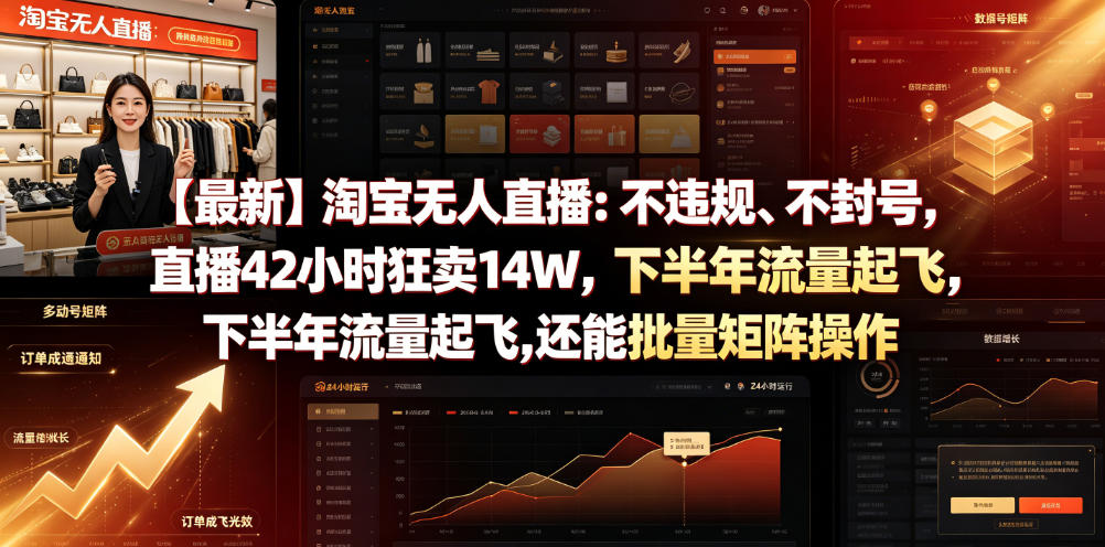 【最新】淘宝无人直播：不违规、不封号，直播42小时狂卖14W，下半年流量起飞，还能批量矩阵操作【揭秘】-chywc