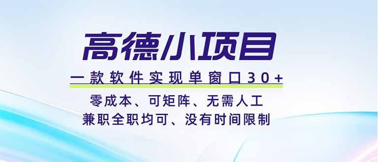 高德小项目，一款软件实现单窗口+、零成本、可矩阵、零人工、兼职全职均可、没有时间限制-chywc
