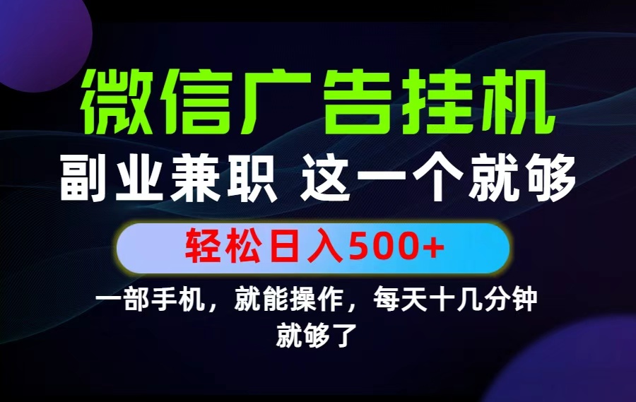 26年选择副业兼职，做这一个就够了！每天十几分钟，轻松日入500+，长期项目！-chywc