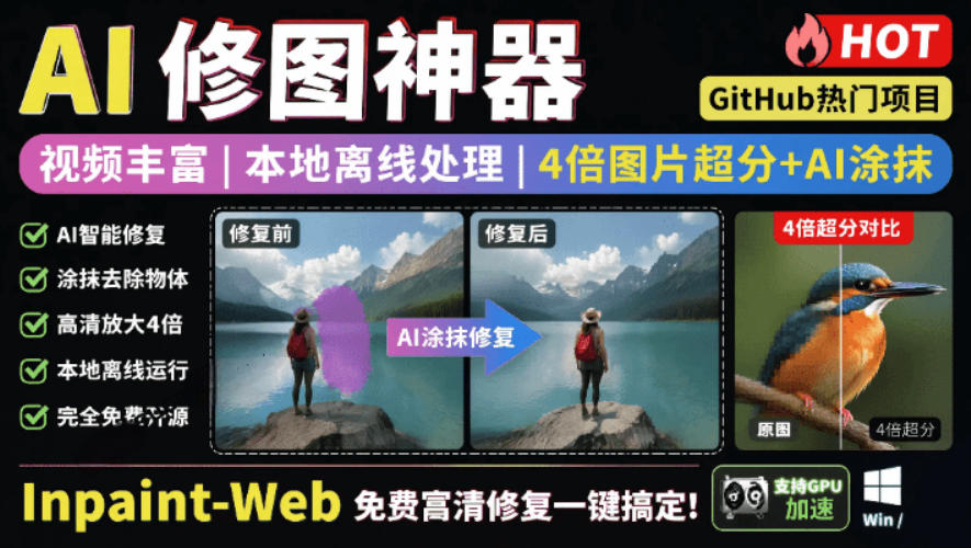 本地离线处理，4倍图片超分+AI涂抹去水印！Github上热门神器，免费高清修复图一键搞定！Inpaint-Web-chywc