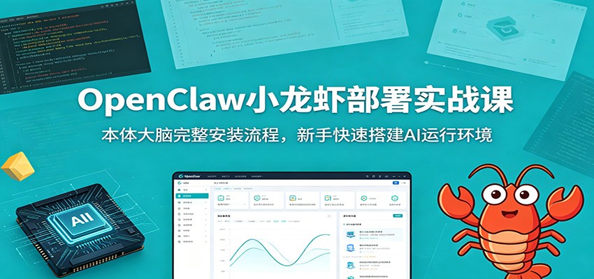 OpenClaw小龙虾部署实战课：本体大脑完整安装流程，新手快速搭建AI运行环境-chywc