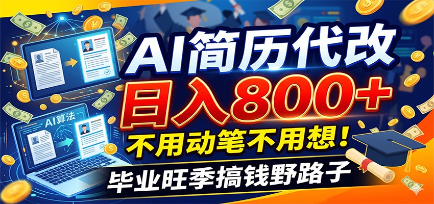 毕业季+秋招双重爆单！AI简历代改日入800+，不用动笔不用想！-chywc