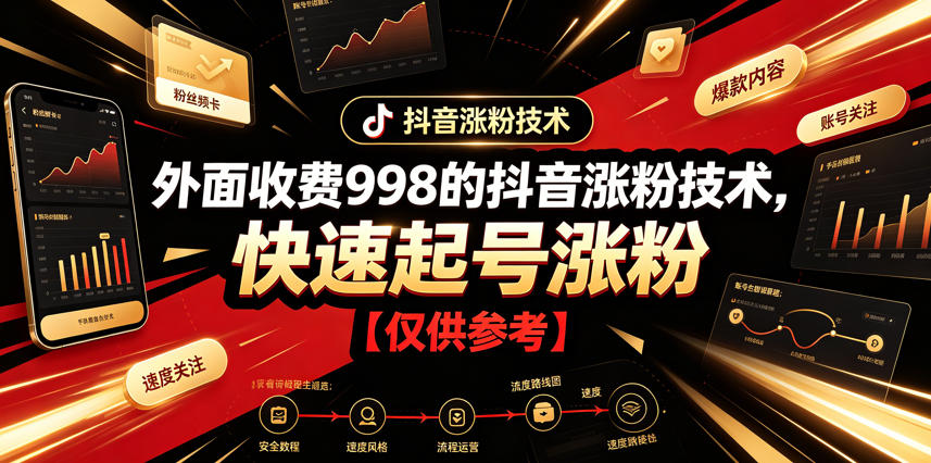 外面收费998的抖音涨粉技术，快速起号涨粉【仅供参考】-chywc