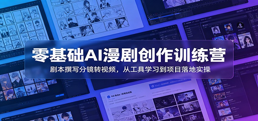 零基础AI漫剧创作训练营：剧本撰写分镜转视频，从工具学习到项目落地实操-chywc