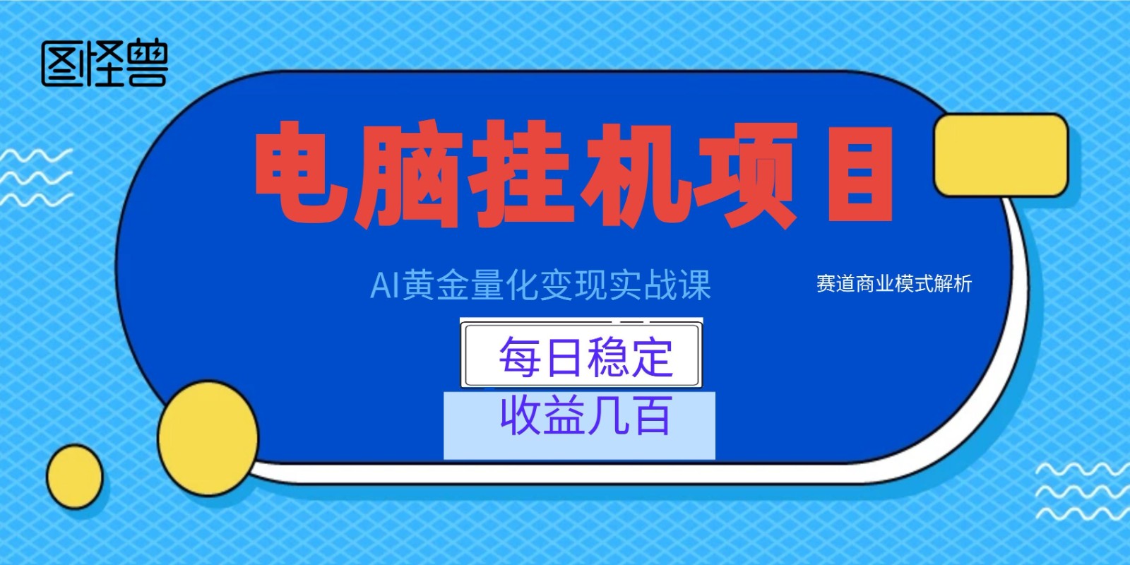 AI黄金量化变现实战课：电脑挂机每日稳定收益几百，赛道商业模式解析！-chywc