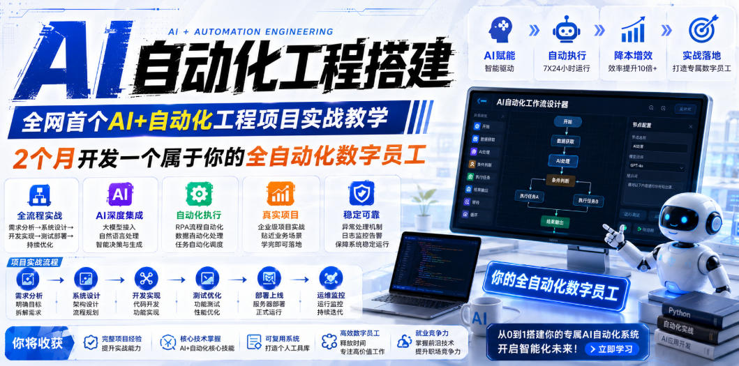 AI自动化工程全栈实战：2个月开发全自动化数字员工，大模型+工作流+RPA+部署一站式掌握-chywc