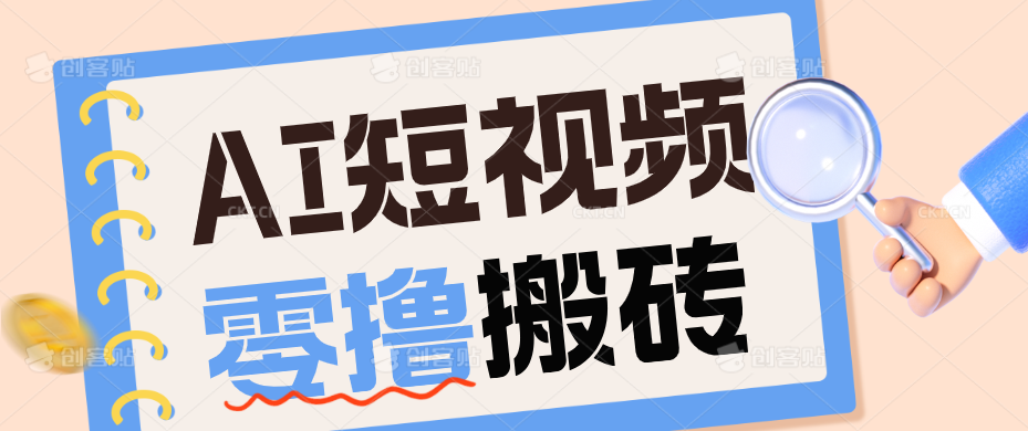 AI短视频训练营：宠物播客副业赛道拆解，新手看完就能上手长期运营收益稳定-chywc