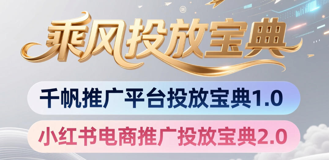 小红书千帆推广平台投放宝典，小红书电商推广投放宝典2.0-chywc