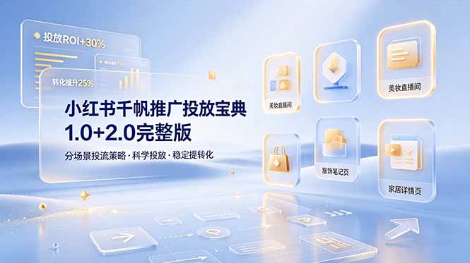 小红书千帆推广投放宝典1.0+2.0完整版，分场景投流策略，帮助商家科学投放稳定提转化-chywc