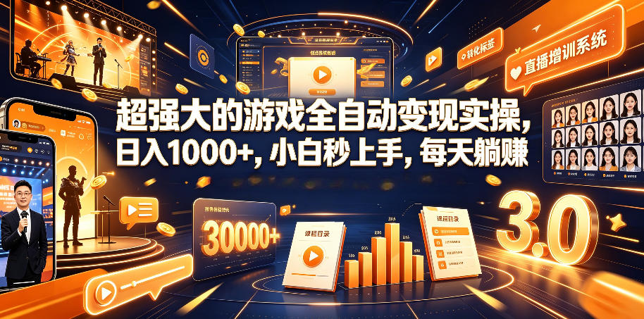 超强大的游戏全自动变现实操，日入1000+，小白秒上手，每天躺賺！【揭秘】-chywc